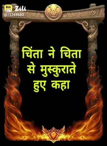 चिंता ने चिता से मुस्कुराते हुए कहा कि तू एक बार जलाती है और मैं बार-बार जलाती हूं...