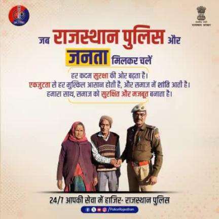 जब राजस्थान पुलिस और जनता मिलकर चलें,
हर कदम से सुरक्षा की राह खुलें।

समाज में बढ़े शांति और विश्वास,
साथ मिलकर बने हर समस्या का समाधान खास।