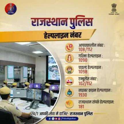 राजस्थान पुलिस के हेल्पलाइन नंबर, 
जो आपके लिए है एक अहम और सुरक्षित माध्यम। 

किसी भी परेशानी में इन नंबर को डायल करें और पाएं मदद, 
क्योंकि आपकी सुरक्षा हमारी प्राथमिकता है।