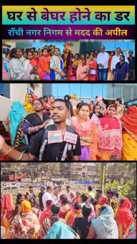 Ranchi Nagar Nigam Ranchi Jharkhand #VoiceOfThePoor #DemandForJustice #SocialChange #Equality #BasicRights #JusticeFor