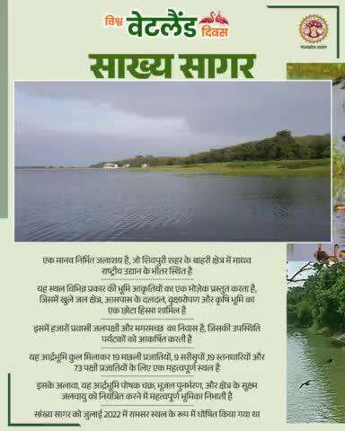 #शिवपुरी क्षेत्र में स्थित साख्य सागर एक महत्वपूर्ण रामसर स्थल है, जिसे जुलाई 2022 में रामसर सूची के अंतर्गत शामिल किया 
 #railminindia