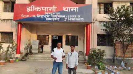 झींकपानी: जिला परिषद सदस्य जॉन मीरन मुंडा ने झींकपानी थाने में मानव अधिकार सहायता संघ के पदाधिकारियों के खिलाफ मामला दर्ज कराया