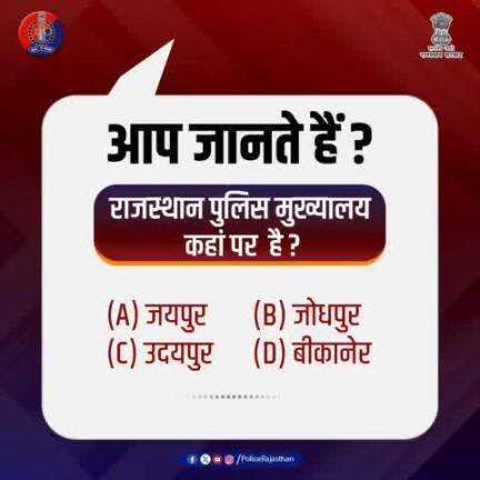 क्या आप जानते हैं?  राजस्थान पुलिस मुख्यालय कहां पर हैं?

जवाब कमेंट करके दें 

#RajasthanPolice
#PolicePoll