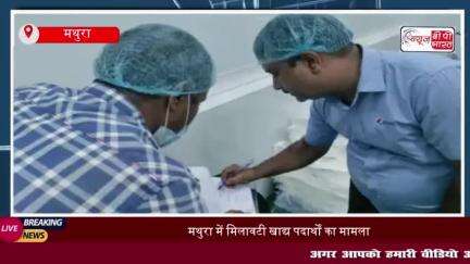 मथुरा में मिलावटी खाद्य पदार्थों का मामला, 10 नमूने असुरक्षित पाए गए,
#मथुरा #मिलावटी #खाद्य #पदार्थों #मामला