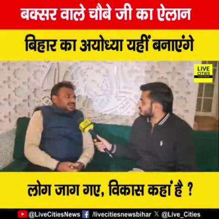 देखें वीडियो, बिहार के बक्सर का इतिहास बता रहे चौबे जी, यहीं पर बनाएंगे अयोध्या, लोग जाग गए, पर विकास नहीं

#Buxar #Ayodhya #RajChaubey #delhi