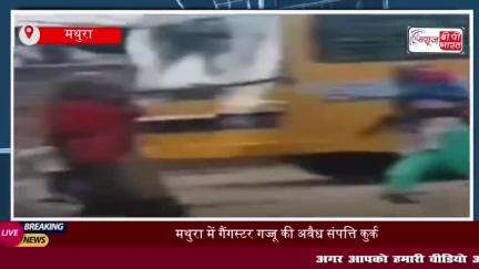 मथुरा में गैंगस्टर गज्जू की अवैध संपत्ति कुर्क, पुलिस ने 2.16 लाख रुपये की संपत्ति जब्त की
#मथुरा #गैंगस्टर #गज्जू