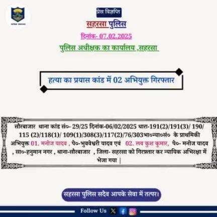 सौरबाजार थाना द्वारा हत्या का प्रयास कांड के 02 अभियुक्त को गिरफ़्तार किया गया.....

Bihar Police 
Home Department, Govt. of Bihar 
#saharsapolice