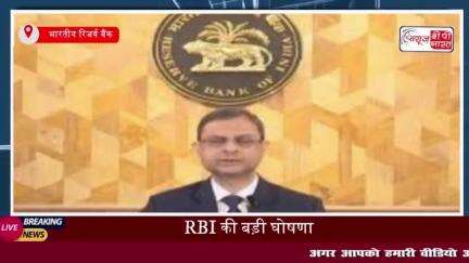 RBI की बड़ी घोषणा: रेपो रेट में 0.25% की कटौती, EMI में कमी आने की संभावना
#RBI #रेपो #रेट