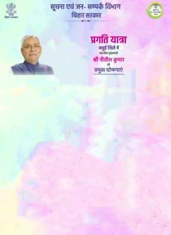 माननीय मुख्यमंत्री #NitishKumar की जमुई में प्रगति यात्रा के दौरान प्रमुख घोषणाएं ।

#PragatiYatra