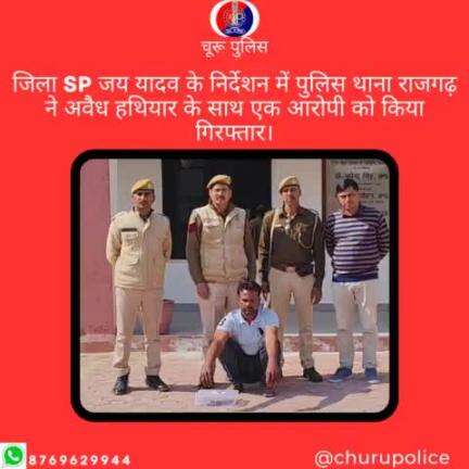 #churupolice
जिला SP जय यादव के निर्देशन में पुलिस थाना राजगढ़ ने अवैध हथियार के साथ एक आरोपी को किया गिरफ्तार।