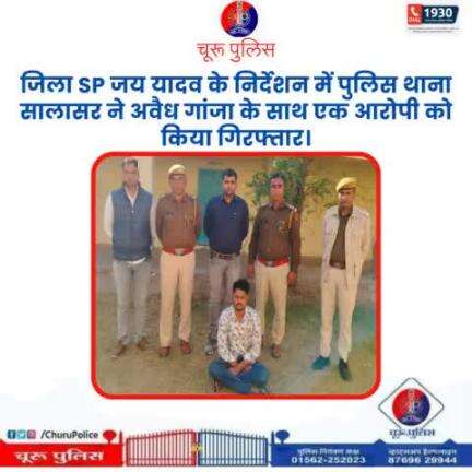 #churupolice
जिला SP जय यादव के निर्देशन में पुलिस थाना सालासर ने अवैध गांजा के साथ एक आरोपी को किया गिरफ्तार।