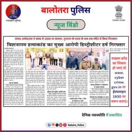 #BalotraPoliceInNews: बालोतरा पुलिस की कार्यवाही।

#PoliceRajasthan #Balotra #Newspaper #BalotraCity #BalotraReport #BalotraDailyNews #DainikBhaskarReport #M