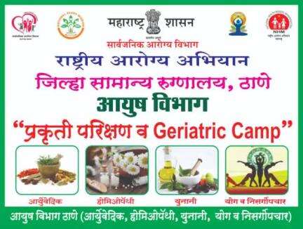 ठाणे -राष्ट्रीय आरोग्य अभियान, व आयुष मंत्रालय यांच्या संयुक्त विद्यमाने आयुष विभाग, जिल्हा सामान्य रुग्णालय ठाणे येथे प्रकृती परीक्षण, मोफत आयुष निदान व उपचार शिबिराचे आयोजन