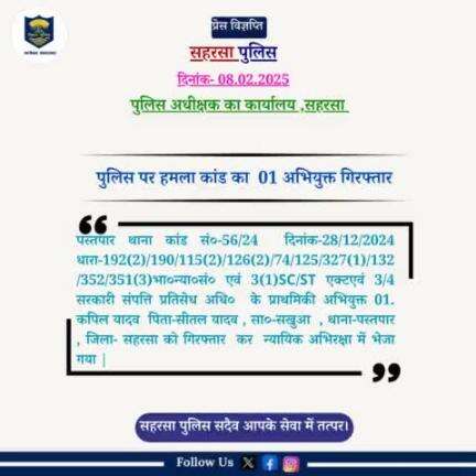 पस्तपार थाना के द्वारा पुलिस पर हमला कांड  के 01 अभियुक्त को गिरफ्तार किया गया ...

Bihar Police 
Home Department, Govt. of Bihar 
#Saharsapolice