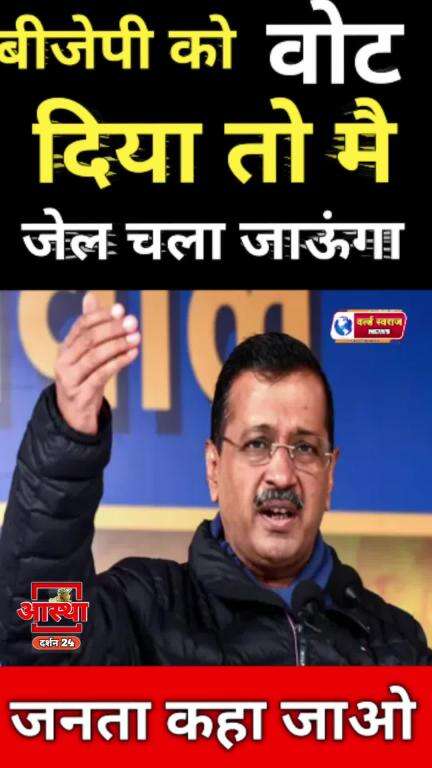 ।। KEJRIWAL।। यदि कमल का बटन दबाया तो फिर मुझे जेल जाना पड़ेगा । #viral #shorts #short #reel #केजरीवाल #kejriwal