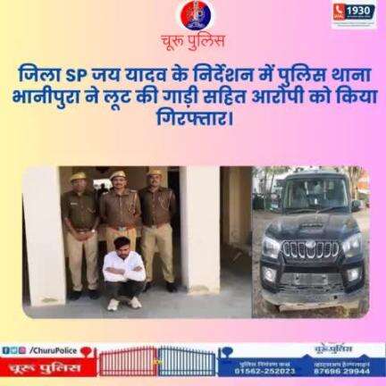 #churupolice
जिला SP जय यादव के निर्देशन में पुलिस थाना भानीपुरा ने लूट की गाड़ी सहित आरोपी को किया गिरफ्तार।