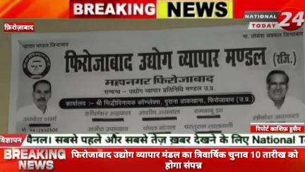 फिरोजाबाद उद्योग व्यापार मंडल का त्रिवार्षिक चुनाव 10 तारीख को होगा संपन्न।

#nationaltoday24 #firozabadnews #firozabadv