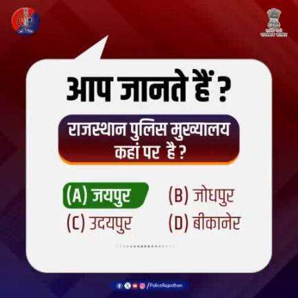 सुरक्षा और जागरूकता के लिए #Poll में भाग लेने वाले सभी प्रदेशवासियों का धन्यवाद।

सही जवाब है :

(A) जयपुर