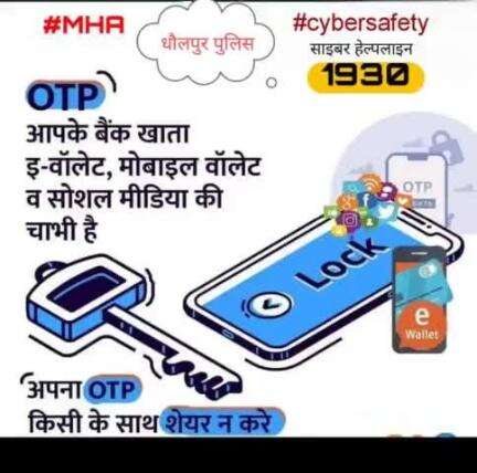 • सतर्क रहें, सुरक्षित रहें।
• अपना ओटीपी (OTP) किसी को शेयर नही करें।
 #Cybersafety
#1930