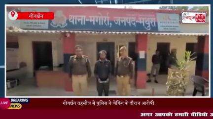 गोवर्धन तहसील में पुलिस ने चेकिंग के दौरान आरोपी को किया गिरफ्तार, अवैध चाक़ू बरामद
#गोवर्धन #तहसील #पुलिस #चेकिंग