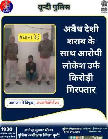 अवैध शराब की रोकथाम हेतु #बून्दी_पुलिस की प्रभावी कार्यवाही ।

अवैध देशी शराब के साथ आरोपी लोकेश उर्फ किरोड़ी #गिरफ्तार।

थाना #देई पुलिस टीम की कार्यवाही