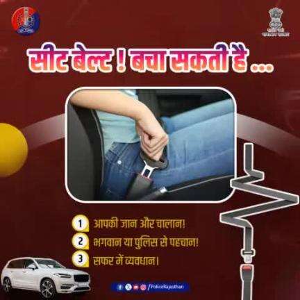 सीट बेल्ट : एक छोटी सी आदत, बड़ी सुरक्षा।

सीट बेल्ट लगाना है जरूरी, 
आपकी सुरक्षा है पहली जिम्मेदारी। 

अनावश्यक चालान से बचें,