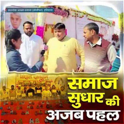 #समाज_सुधार_की_अजब_पहल
संत रामपाल जी के शिष्यों ने लोगों की जिंदगियाँ बचाने के लिए कबीर परमेश्वर के निर्वाण दिवस के उपलक