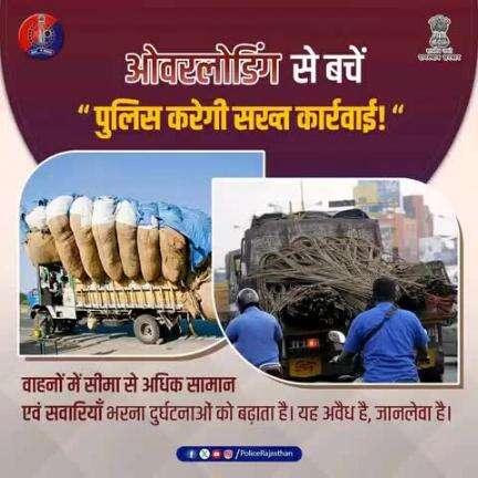ओवरलोडिंग से बचें, सुरक्षा को अपनायें। 

सड़क सुरक्षा सबकी जिम्मेदारी।

यातायात नियमों का पालन करें, सुरक्षित रहें।