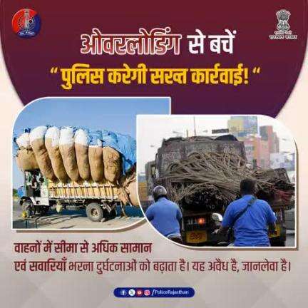 ओवरलोडिंग से बचें, सुरक्षा को अपनायें। 
सड़क सुरक्षा सबकी जिम्मेदारी।
यातायात नियमों का पालन करें, सुरक्षित रहें।