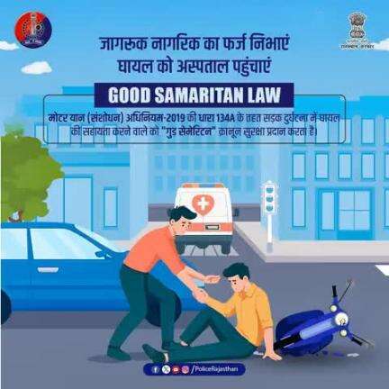गुड समैरिटन बनें, दुर्घटना में घायल की मदद करें।
यह आपका कर्तव्य है।  कानूनी प्रक्रिया से न डरें।