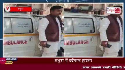 मथुरा में दर्दनाक हादसा: टेम्पो और अज्ञात वाहन की टक्कर, युवक की मौत; 3 घायल
#मथुरा #टेम्पो