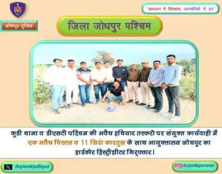कुडी थाना व डीएसटी पश्चिम की अवैध हथियार तस्करो पर संयुक्त कार्यवाही में एक अवैध पिस्टल व 11 जिदा कारतुस के साथ आयुक्तालय जोधपुर का हार्डकोर हिस्ट्रीशीटर गिफ्तार।
पुलिस थाना करवड जोधपुर पूर्व का हार्डकोर बदमाश है मुल्जिम
डीएसटी पश्चिम जोधपु