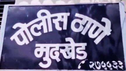 मुदखेड: वाई येथे सततच्या नापीपीला व बॅंकेच्या कर्जाला कंटाळून ५३ वर्षीय शेतकऱ्याने गळफास घेऊन केली आत्महत्या;मुदखेड पोलीसात नोंद