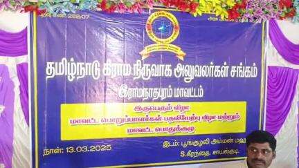 கடலாடி: எஸ். கீரந்தையில்  கிராம நிர்வாக அலுவலர்கள் சங்க பொதுக்குழு கூட்டம்