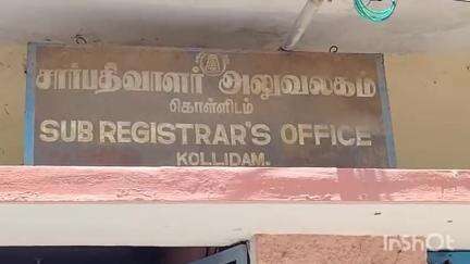 சீர்காழி: கொள்ளிடத்தில் தவறான பத்திர பதிவு செய்ததாக கூறி சார் பதிவாளர் அலுவலகத்தை முற்றுகை போராட்டத்தில் ஈடுபட்டதால் பரபரப்பு ஏற்பட்டது