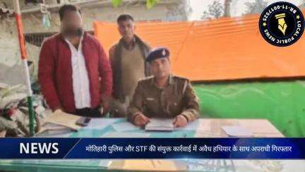 मोतिहारी पुलिस और STF की संयुक्त कार्रवाई में अवैध हथियार के साथ अपराधी गिरफ्तार
https://www.localpublicnews.com/