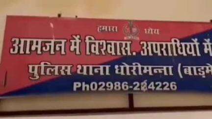 धोरीमन्ना: धोरीमन्ना थाने में पुलिस कार्मिकों ने होली खेलने का किया बहिष्कार