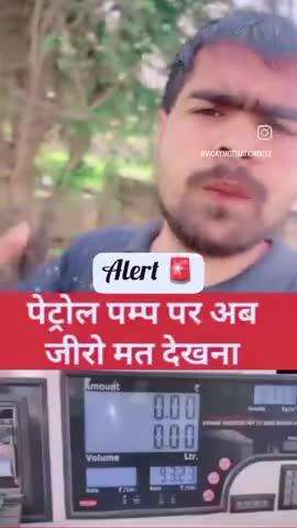 aap sab sabdhan ho jaye petrol pamp bale kese chori karte h patrol ki