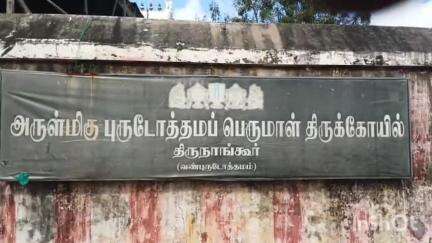 சீர்காழி: திருநாங்கூர் வண்புருஷோத்தமன் கோவில் பிரம்மோற்சவம் கொடியேற்றத்துடன் தொடங்கியது பிரதான பக்தர்கள் பங்கேற்பு