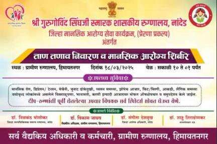 नांदेड -ताण-तणाव निवारण व मानसिक आरोग्य शिबिर