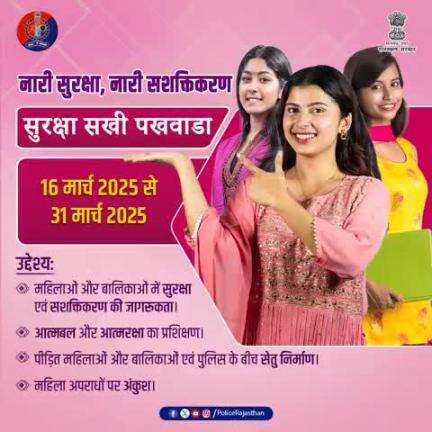 सुरक्षा सखी पखवाड़ा ( 16 मार्च 2025 से 31 मार्च 2025 )