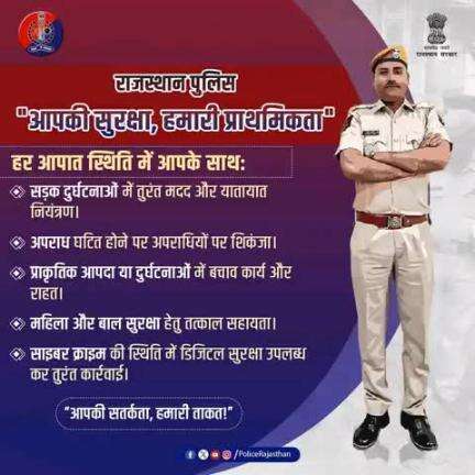 आपकी सुरक्षा, हमारी जिम्मेदारी! 

किसी भी आपात स्थिति में तुरंत मदद के लिए राजस्थान पुलिस हमेशा तैयार है। 

सतर्क रहें, सुरक्षित रहें – आपकी सतर्कता हमारी ताकत है!