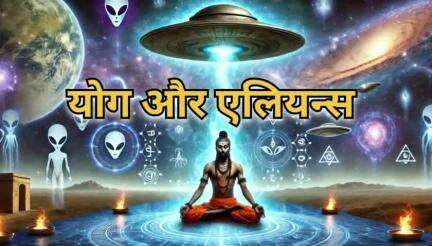 क्या हमारे पूर्वजों का संबंध था एलियन से?