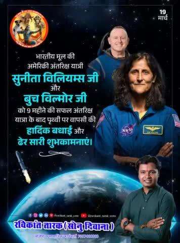 #भारतीय मूल की #अमेरिकी_अंतरिक्ष_यात्री #सुनिता_विलियम्स जी और #बुच_विल्मोर जी को 9 महीने की सफल बधाई