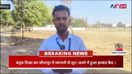 कट्टे के नोक पर सीतापुर की राधापुर में 4 नकाबपोश अज्ञात लोगों ने की लूट