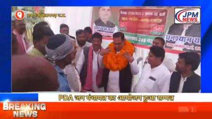 #pratapgarh PDA जन पंचायत का आयोजन हुआ सम्पन्न
#viral #jpmnews #trending #breaking #pratapgarh