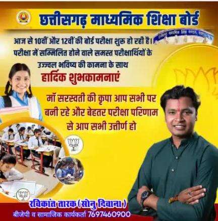 छत्तीसगढ़ माध्यमिक शिक्षा बोर्ड आज से 10वी और 12वी की बोर्ड परीक्षा शुरू हो रही है परीक्षा में सम्मिलित होने वाले को बधाई