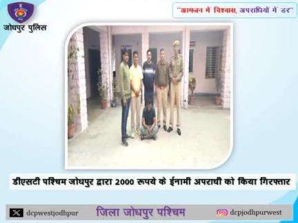 2000 रूपये का ईनामी अपराधी सदाम उर्फ कालू भाटी पुत्र श्री मोहम्मद अनवर जाति मुसलमान उम्र 30 वर्ष निवासी कुम्हारियो का कुआ कसाईया का बास पुलिस थाना खाण्डा फालसा जिला जोधपुर पूर्व को किया गिरफ्तार।

 डीएसटी पश्चिम जोधपुर द्वारा 2000 रूपये के