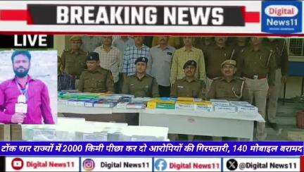 इतिहास में आज सबसे पहली बार टॉक पुलिस का चोरी की वारदात का सबसे बड़ा खुलासा मात्र 18 दिन में 2000 किलोमीटर की भगदड़ में