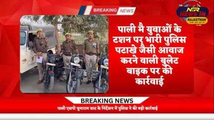 #पाली मै युवाओं के टशन पर भारी पुलिस पटाखे जैसी आवाज करने वाली बुलेट बाइक पर की कार्रवाई #pali 
#जयपुर #latestnews